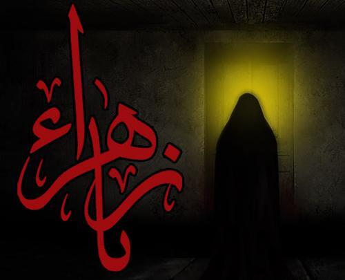 عکس وفات حضرت فاطمه
