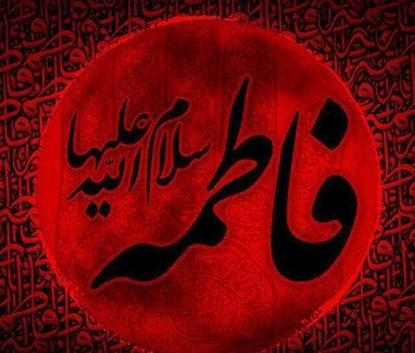 عکس وفات حضرت فاطمه