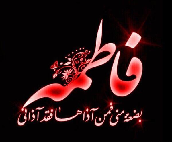 عکس وفات حضرت فاطمه