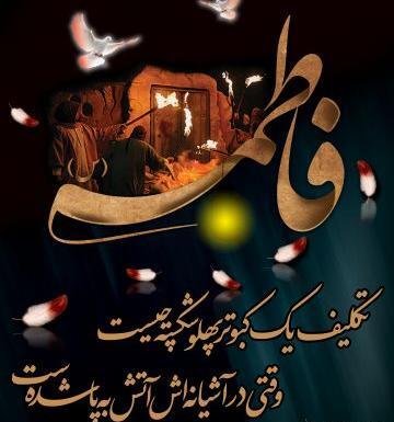 عکس وفات حضرت فاطمه