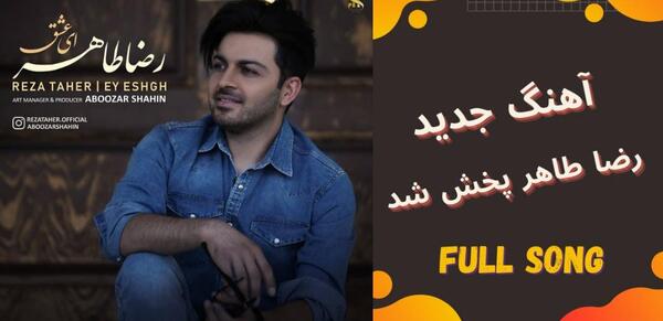 عکس رضا طاهر