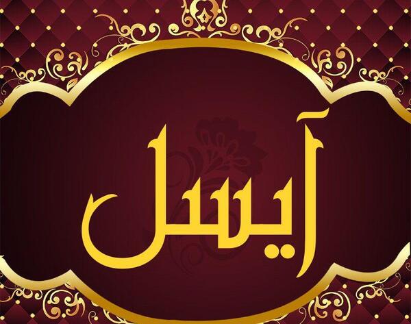 عکس نوشته اسم آیسانا
