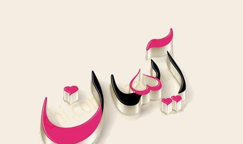عکس نوشته اسم آیسانا