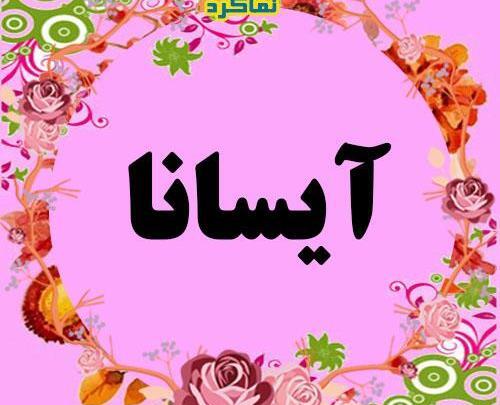 عکس نوشته اسم آیسانا