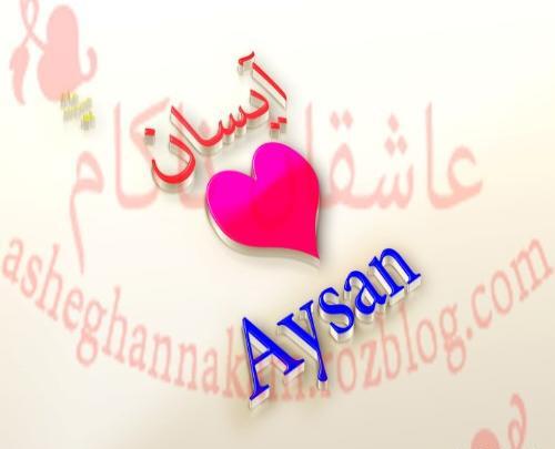 عکس نوشته اسم آیسانا