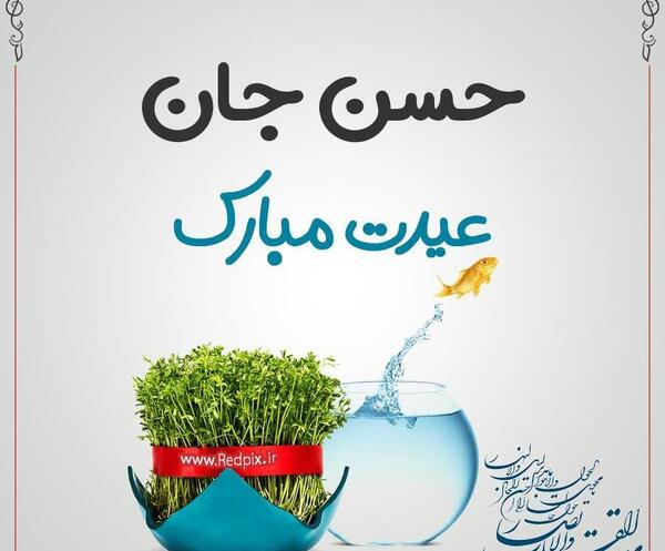 عکس حسن جان روزت مبارک