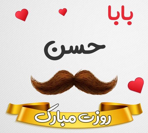 عکس حسن جان روزت مبارک