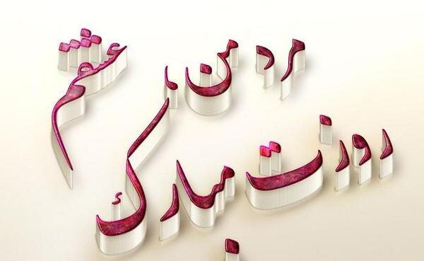 عکس حسن جان روزت مبارک