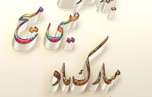 عکس نوشته تبریک عیسی مسیح