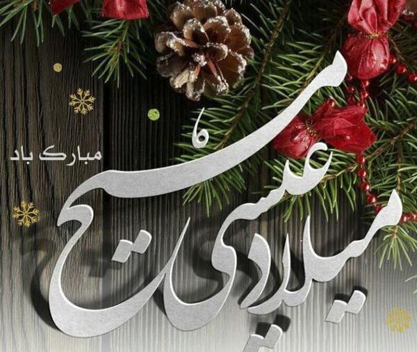 عکس نوشته تبریک عیسی مسیح
