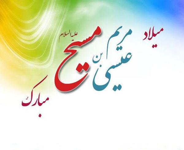 عکس نوشته تبریک عیسی مسیح