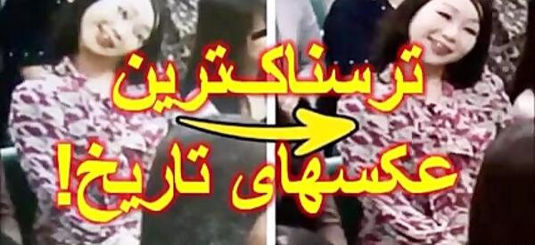 عکس ترسناک ترین