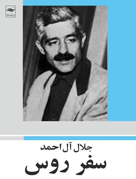عکس احمد روسی