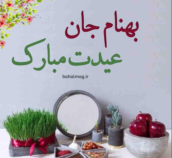 عکس بهنام تولدت مبارک