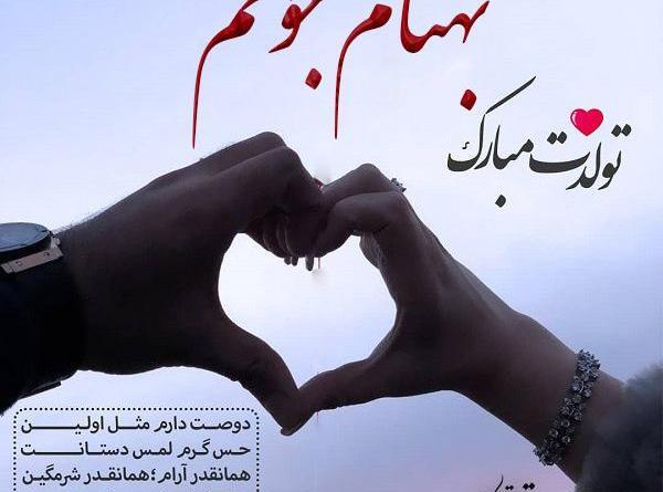 عکس بهنام تولدت مبارک