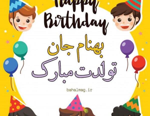 عکس بهنام تولدت مبارک