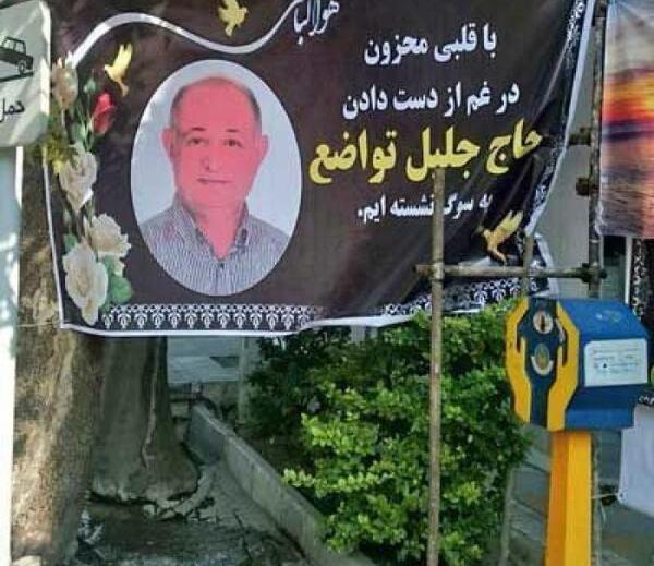 عکس حاج جلیل تواضع