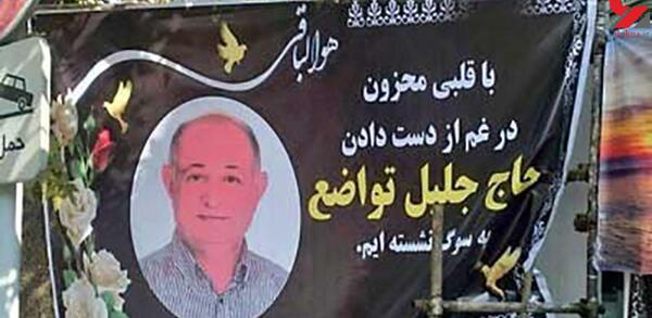 عکس حاج جلیل تواضع