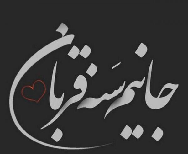 عکس نوشته سنه قربان