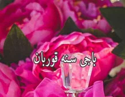 عکس نوشته سنه قربان