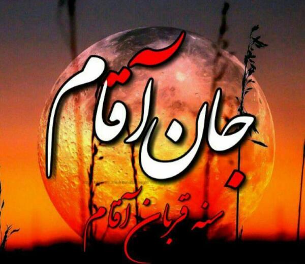 عکس نوشته سنه قربان