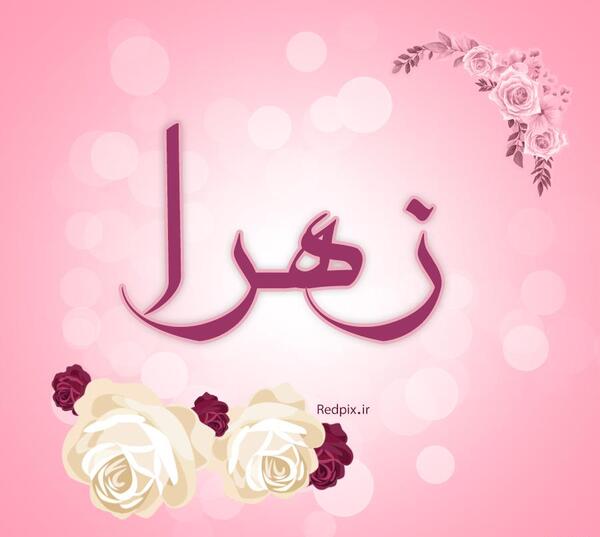 عکس نوشته زهرا صورتی