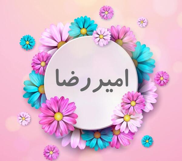 عکس نوشته نام امیررضا