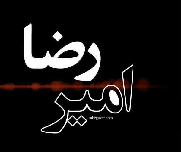 عکس نوشته نام امیررضا