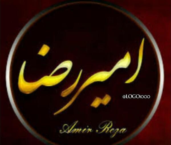 عکس نوشته نام امیررضا