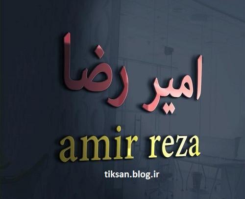 عکس نوشته نام امیررضا