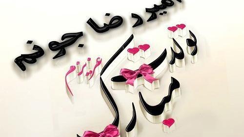 عکس نوشته نام امیررضا
