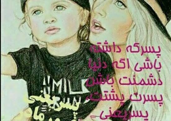 دانلود عکس پسرم زندگیمه
