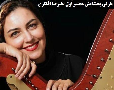 عکس زهرا عاملی همسر علیرضا افکاری