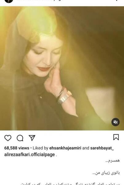 عکس زهرا عاملی همسر علیرضا افکاری
