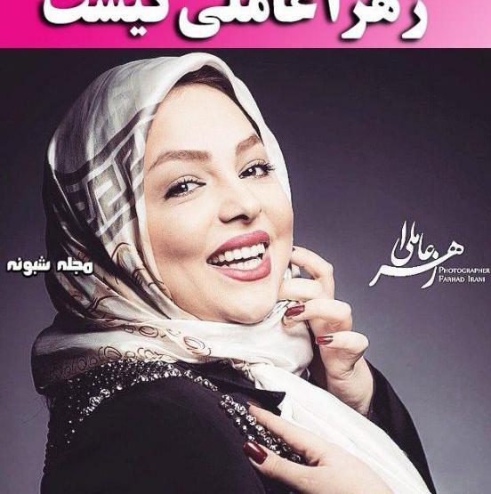 عکس زهرا عاملی همسر علیرضا افکاری
