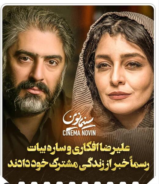 عکس زهرا عاملی همسر علیرضا افکاری