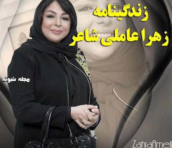 عکس زهرا عاملی همسر علیرضا افکاری
