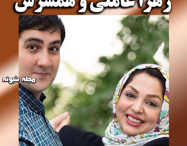 عکس زهرا عاملی همسر علیرضا افکاری