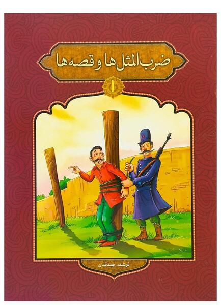عکس کتاب ضرب المثل