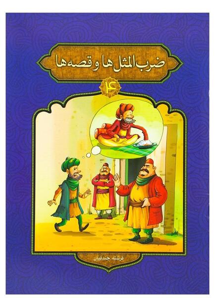 عکس کتاب ضرب المثل
