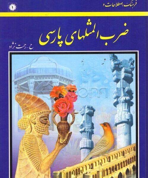 عکس کتاب ضرب المثل