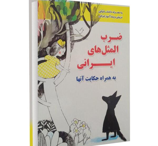عکس کتاب ضرب المثل