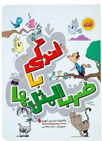 عکس کتاب ضرب المثل