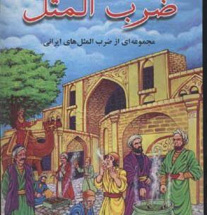 عکس کتاب ضرب المثل