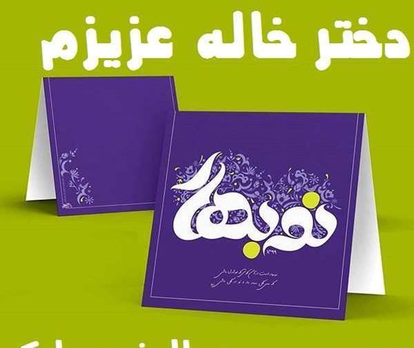 عکس نوشته از دختر خاله