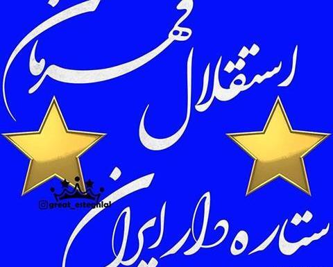 عکس نوشته مریم استقلالی