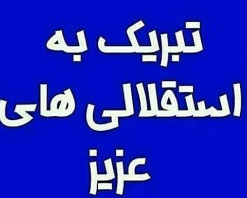 عکس نوشته مریم استقلالی
