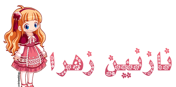 عکس نوشته شده نازنین زهرا