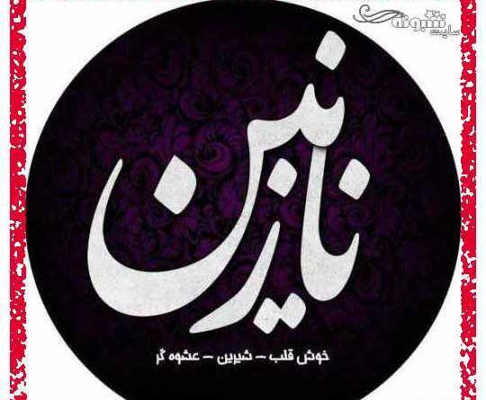 عکس نوشته شده نازنین زهرا