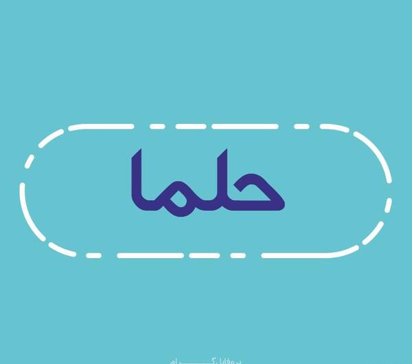 عکس نوشته های اسم حلما